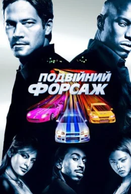 Подвійний Форсаж