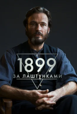 1899: За лаштунками