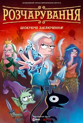Розчарування