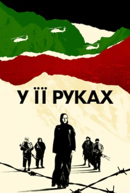 У її руках