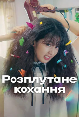 Розплутане кохання