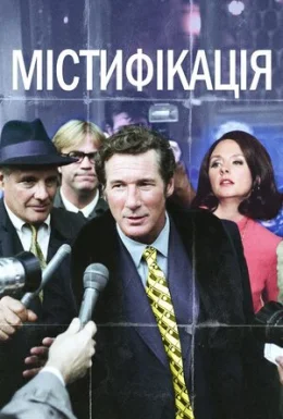 Містифікація