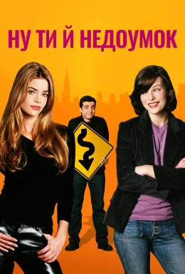 Ну ти й недоумок / Ну, ти й телепень!