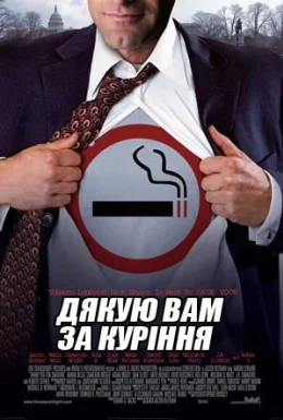 Тут палять aka Дякую вам за паління