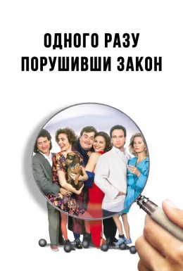 Одного разу порушивши закон