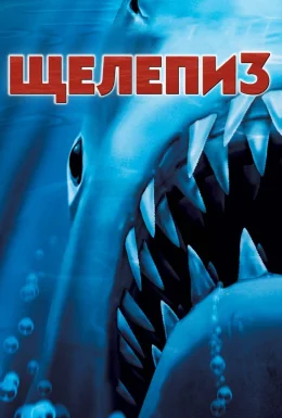 Щелепи 3