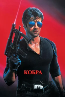 Кобра