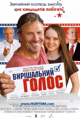 Вирішальний голос