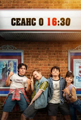 Кіно в 16:30 / Фільм в 4:30 / Сеанс о 16:30