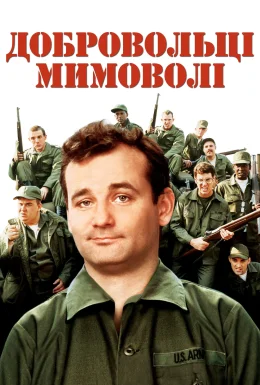Добровольці мимоволі / Нашивки