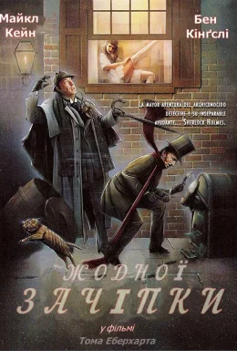 Жодної зачіпки