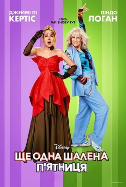 Ще одна шалена п'ятниця