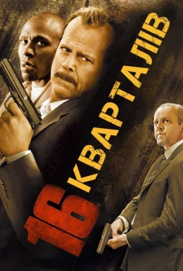 16 кварталів