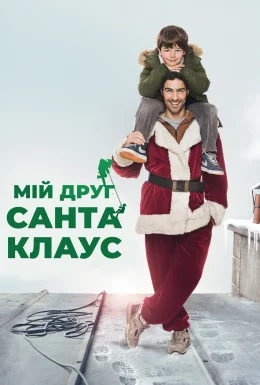 Мій друг Санта Клаус
