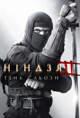 Ніндзя: Тінь Сльози