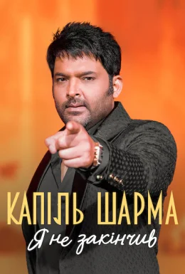 Капіль Шарма: Я не закінчив