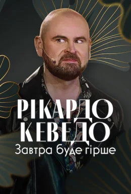 Рікардо Кеведо: Завтра буде гірше