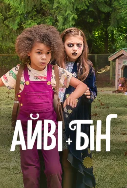 Айві + Бін