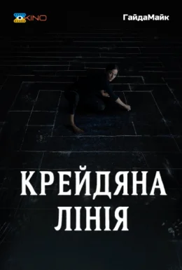 Крейдяна лінія