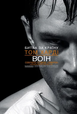 Воїн