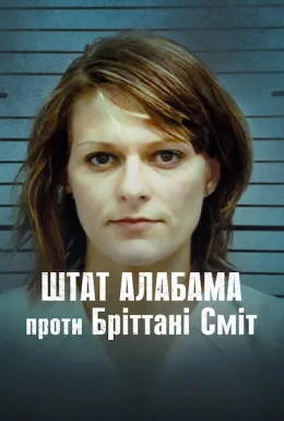 Штат Алабама проти Бріттані Сміт