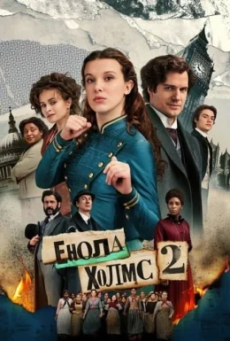 Енола Голмс 2