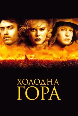 Холодна гора