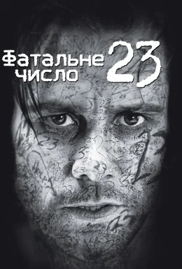 Число 23 / Номер 23 [Розширена версія]