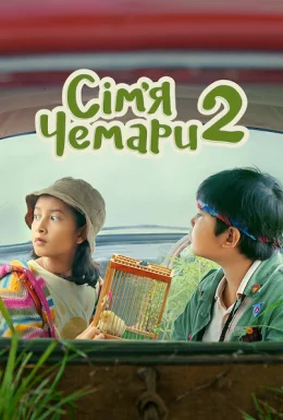 Сім’я Чемари 2