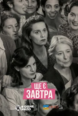 Ще є завтра