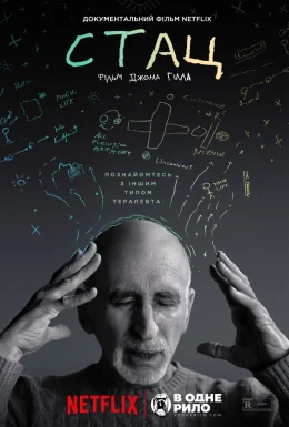 Стац