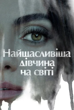 Найщасливіша дівчина на світі