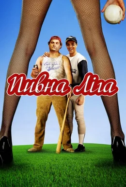 Пивна ліга