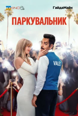 Паркувальник