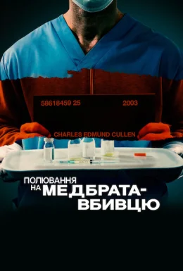 Полювання на медбрата-вбивцю