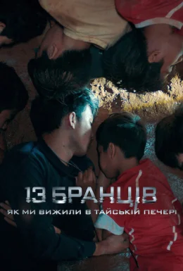13 бранців: Як ми вижили в тайській печері