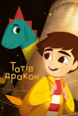Татів дракон
