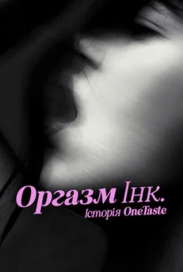 Оргазм Інк.: Історія OneTaste