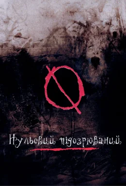 Нульовий підозрюваний