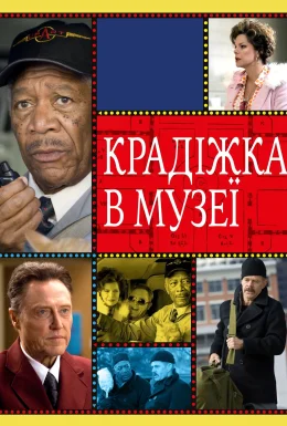 Крадіжка в музеї