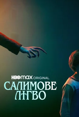 Салимове лігво