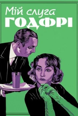Мій слуга Ґодфрі / Мій чоловік Ґодфрі