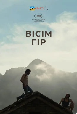 Вісім гір