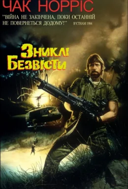 Зниклі безвісті