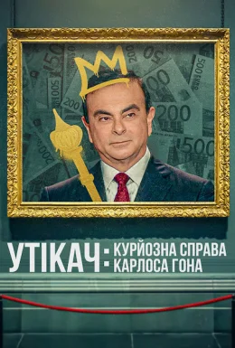 Утікач: Курйозна справа Карлоса Гона
