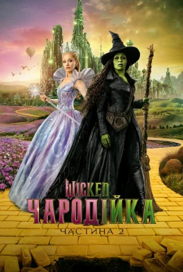 Wicked: Чародійка. Частина 2