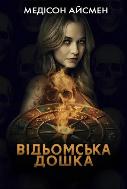 Чаклунська дошка / Відьомська дошка