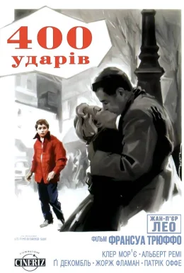 Чотириста ударів