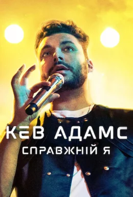 Кев Адамс: Справжній я