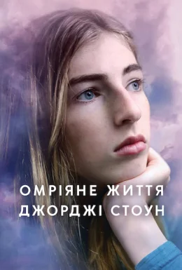 Омріяне життя Джорджі Стоун